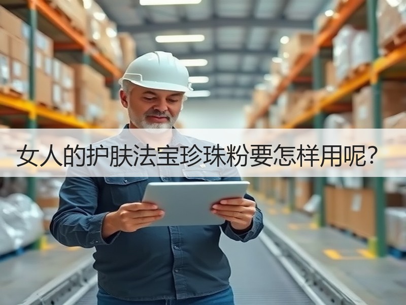 女人的护肤法宝珍珠粉要怎样用呢？