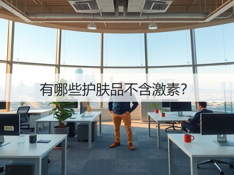 有哪些护肤品不含激素？