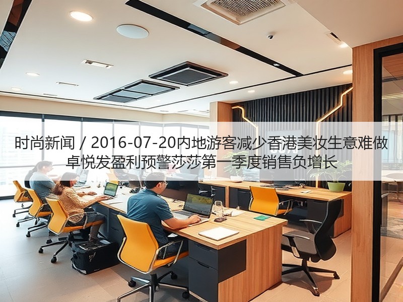 时尚新闻 / 2016-07-20内地游