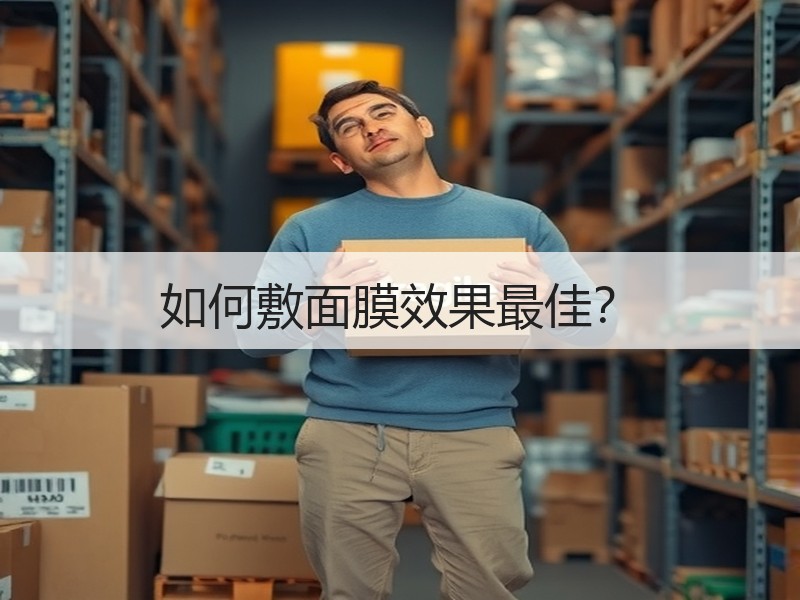 如何敷面膜效果最佳？
