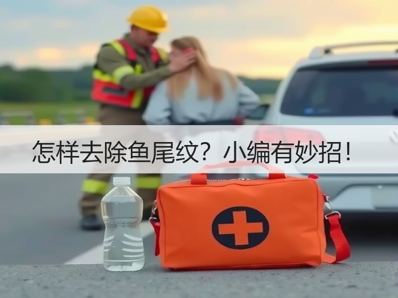 怎样去除鱼尾纹？小编有妙招！