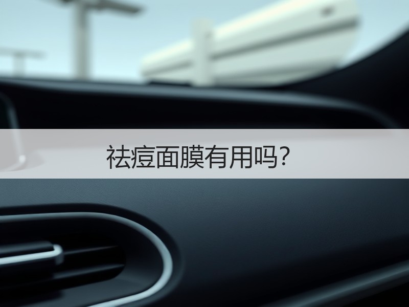 祛痘面膜有用吗？