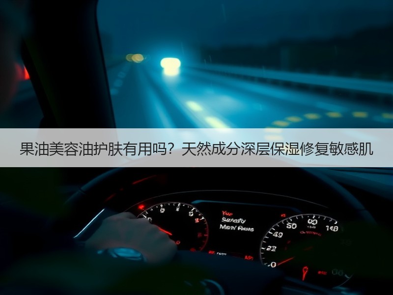 果油美容油护肤有用吗？天然成分深层保湿修