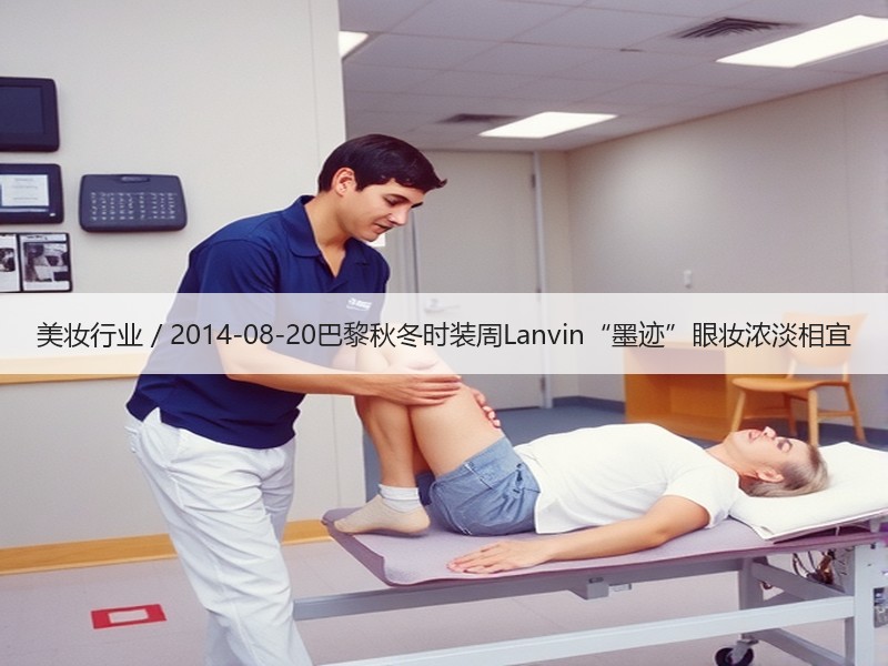 美妆行业 / 2014-08-20巴黎秋