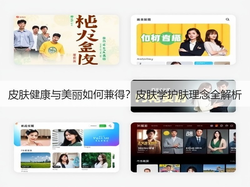 皮肤健康与美丽如何兼得？皮肤学护肤理念全
