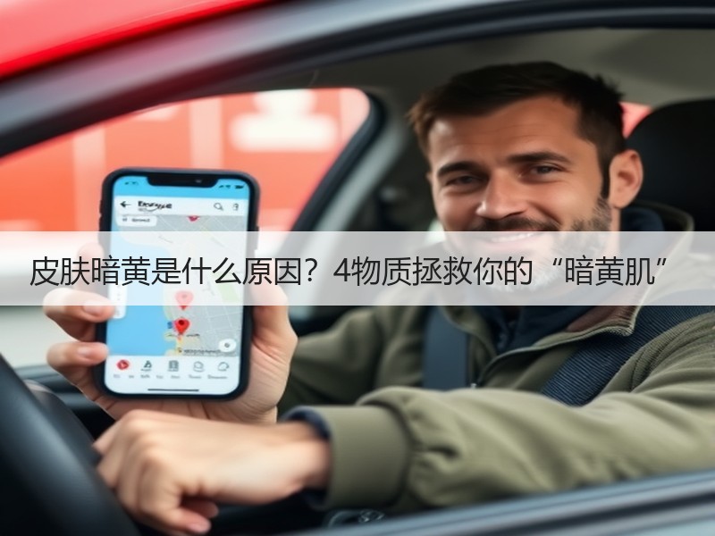 皮肤暗黄是什么原因？4物质拯救你的“暗黄