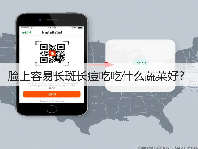 脸上容易长斑长痘吃吃什么蔬菜好？