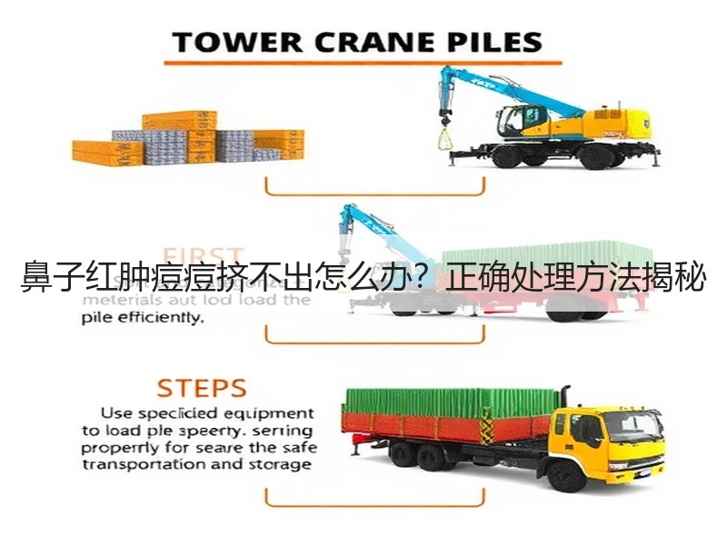 鼻子红肿痘痘挤不出怎么办？正确处理方法揭