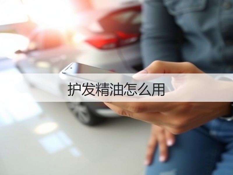 护发精油怎么用