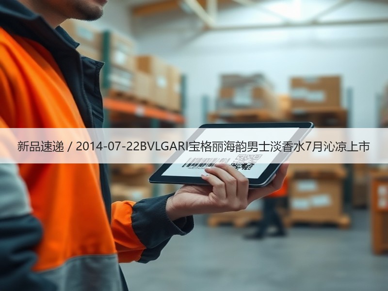 新品速递 / 2014-07-22BVL