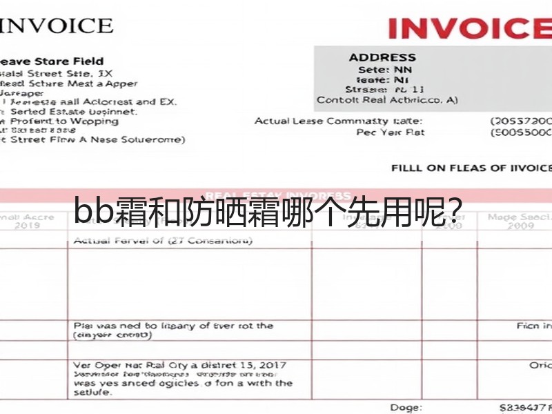 bb霜和防晒霜哪个先用呢？