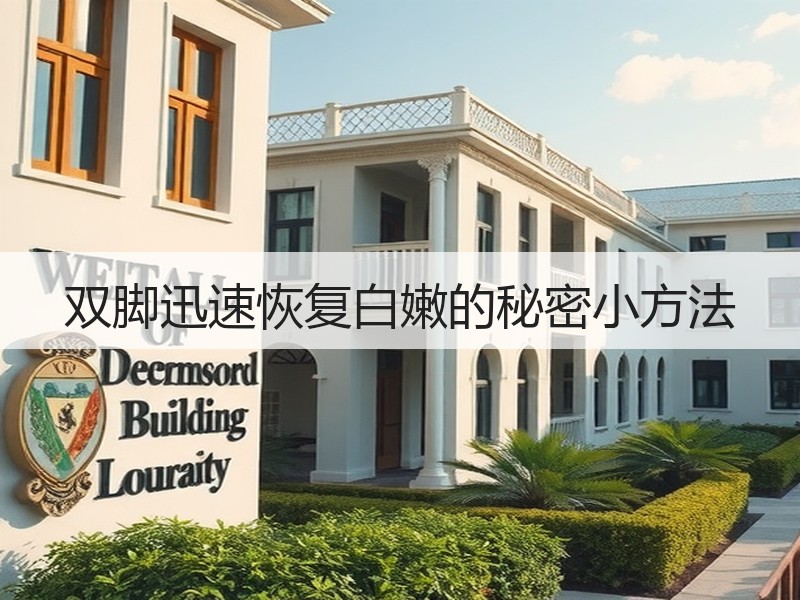双脚迅速恢复白嫩的秘密小方法