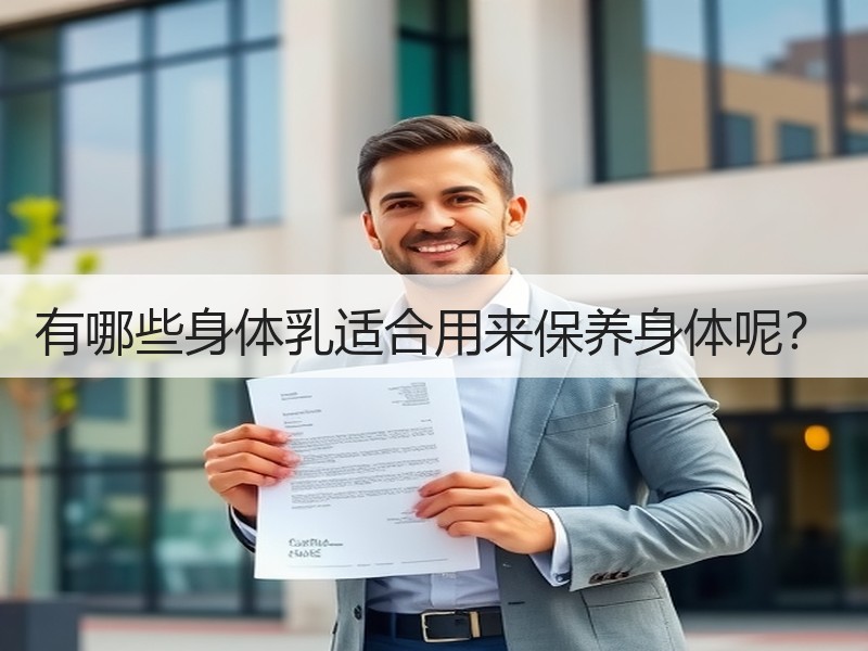 有哪些身体乳适合用来保养身体呢？