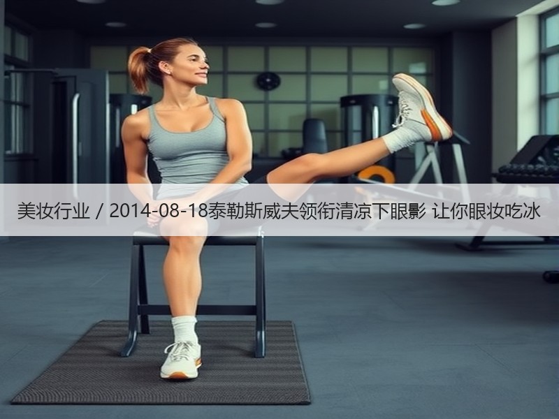 美妆行业 / 2014-08-18泰勒斯
