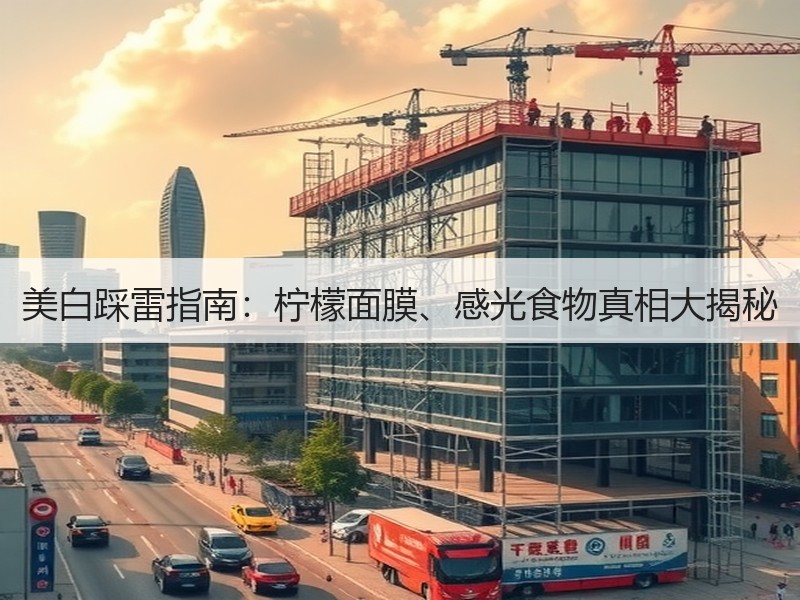 美白踩雷指南：柠檬面膜、感光食物真相大揭