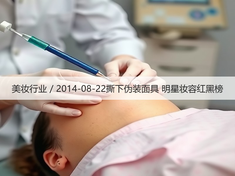 美妆行业 / 2014-08-22撕下伪