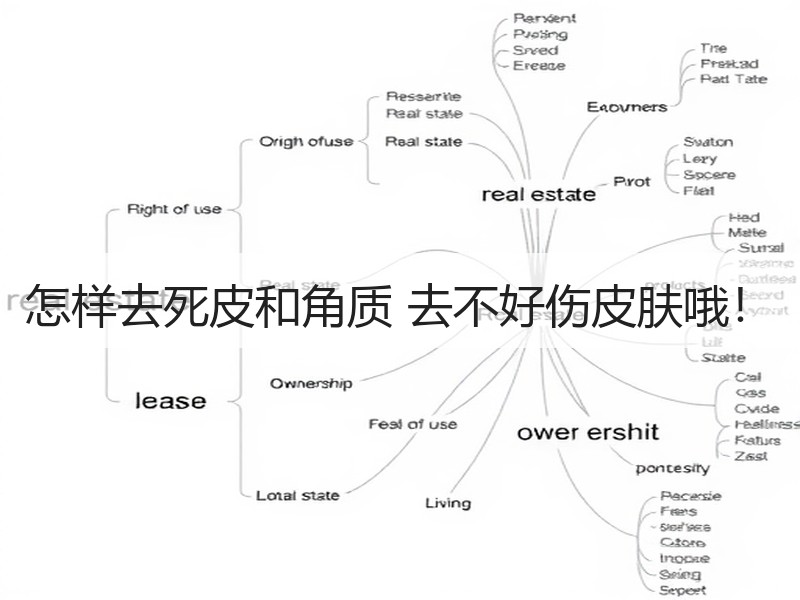 怎样去死皮和角质 去不好伤皮肤哦！