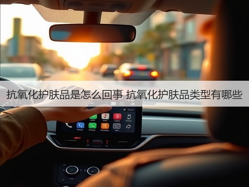 抗氧化护肤品是怎么回事 抗氧化护肤品类型