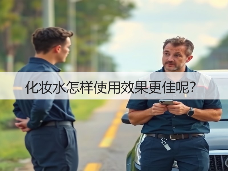 化妆水怎样使用效果更佳呢？