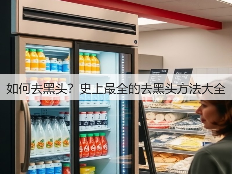 如何去黑头？史上最全的去黑头方法大全
