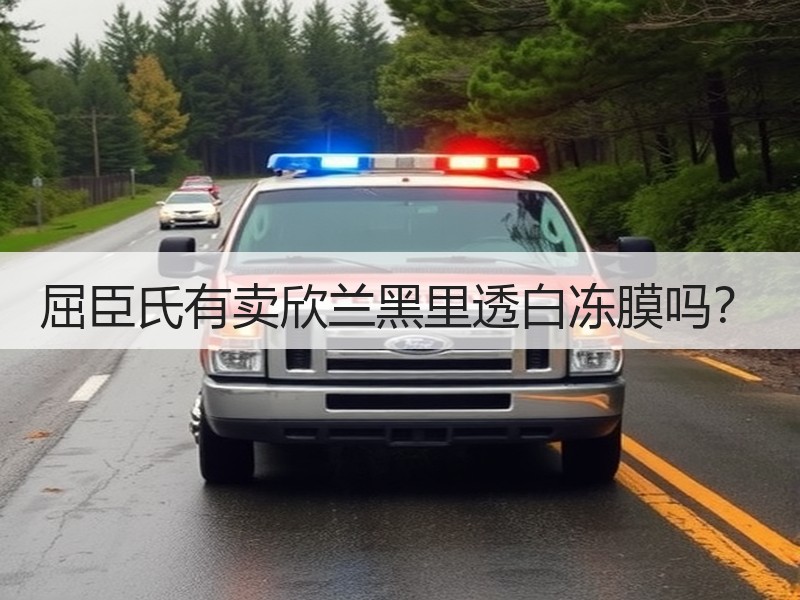 屈臣氏有卖欣兰黑里透白冻膜吗？