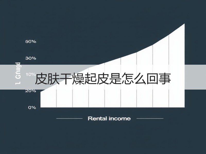 皮肤干燥起皮是怎么回事