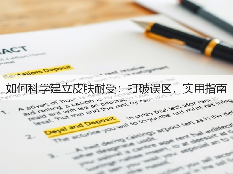 如何科学建立皮肤耐受：打破误区，实用指南