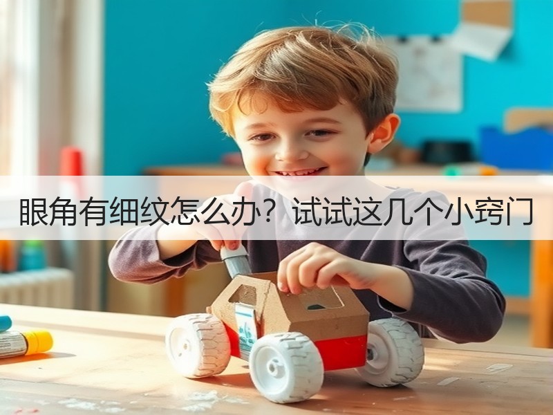 眼角有细纹怎么办？试试这几个小窍门