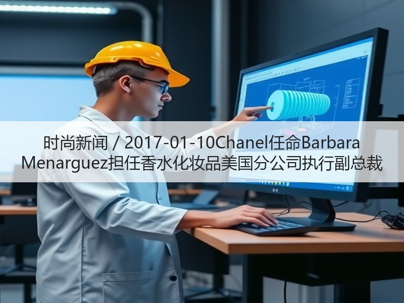 时尚新闻 / 2017-01-10Cha