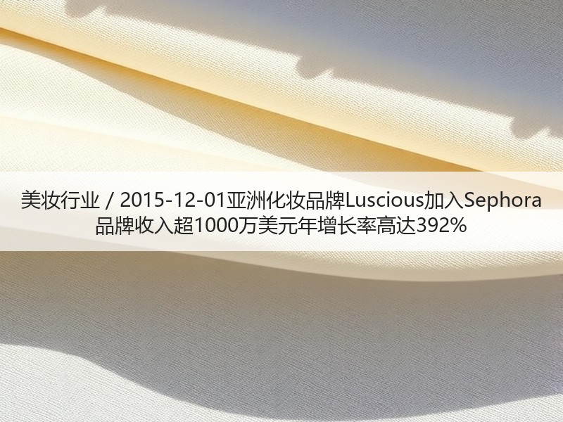 美妆行业 / 2015-12-01亚洲化