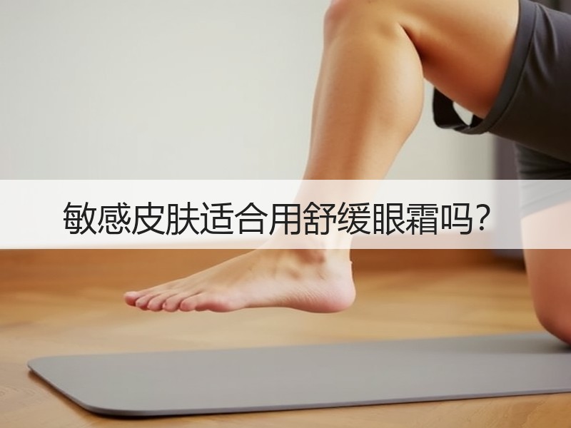 敏感皮肤适合用舒缓眼霜吗？