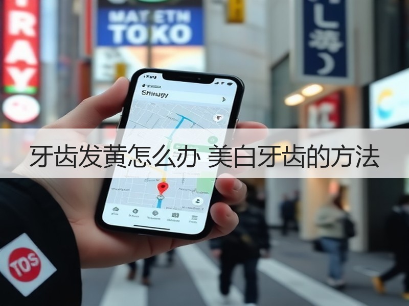 牙齿发黄怎么办 美白牙齿的方法