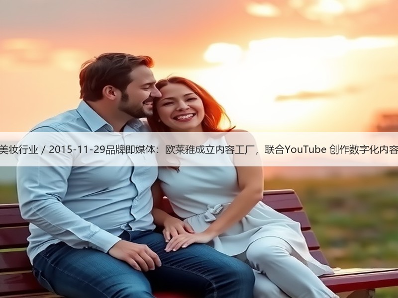 美妆行业 / 2015-11-29品牌即