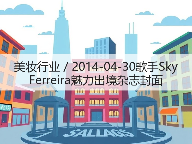 美妆行业 / 2014-04-30歌手S