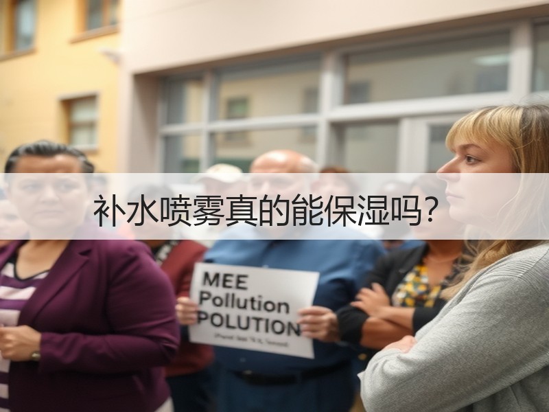 补水喷雾真的能保湿吗？