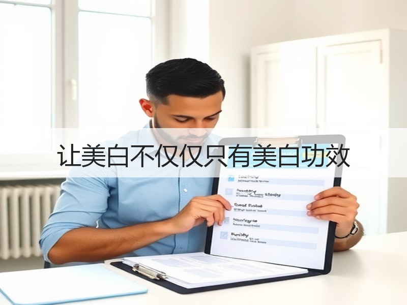 让美白不仅仅只有美白功效