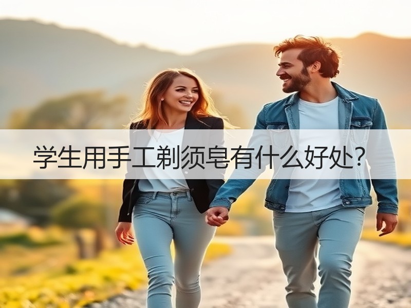 学生用手工剃须皂有什么好处？