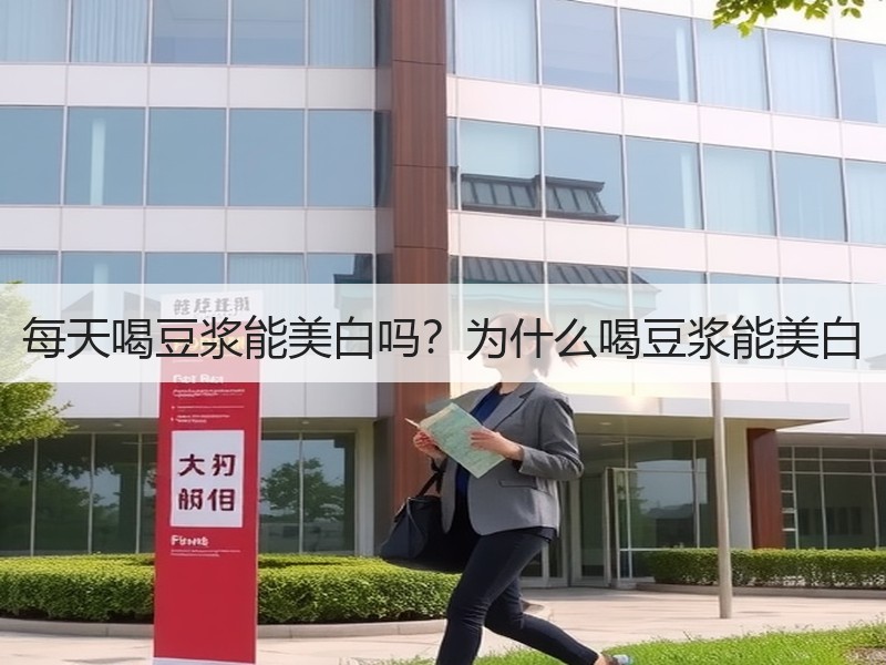 每天喝豆浆能美白吗？为什么喝豆浆能美白