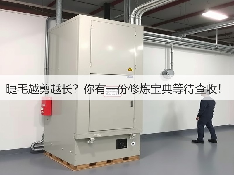 睫毛越剪越长？你有一份修炼宝典等待查收！