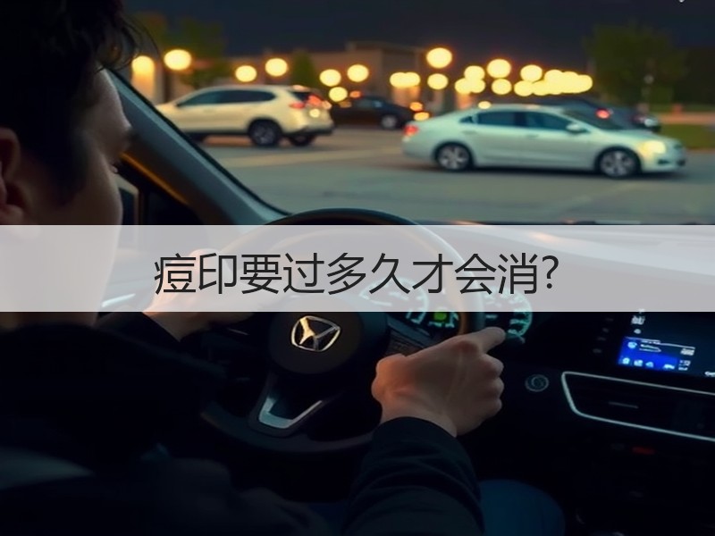 痘印要过多久才会消?