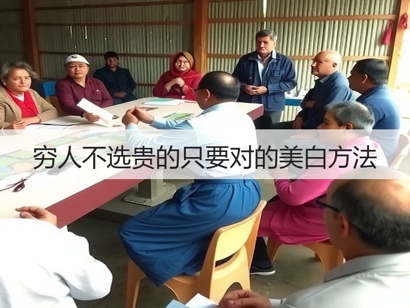 穷人不选贵的只要对的美白方法