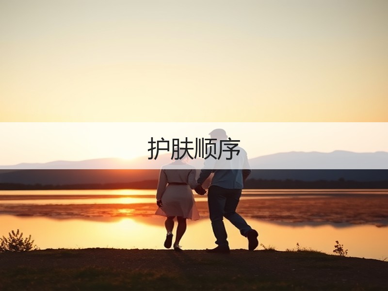 护肤顺序