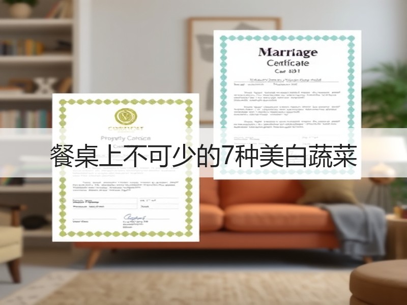 餐桌上不可少的7种美白蔬菜