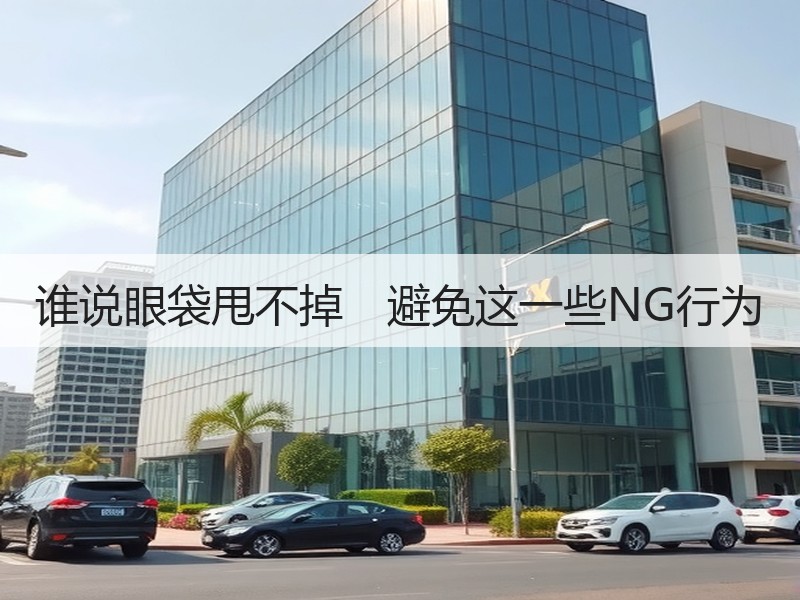 谁说眼袋甩不掉　避免这一些NG行为
