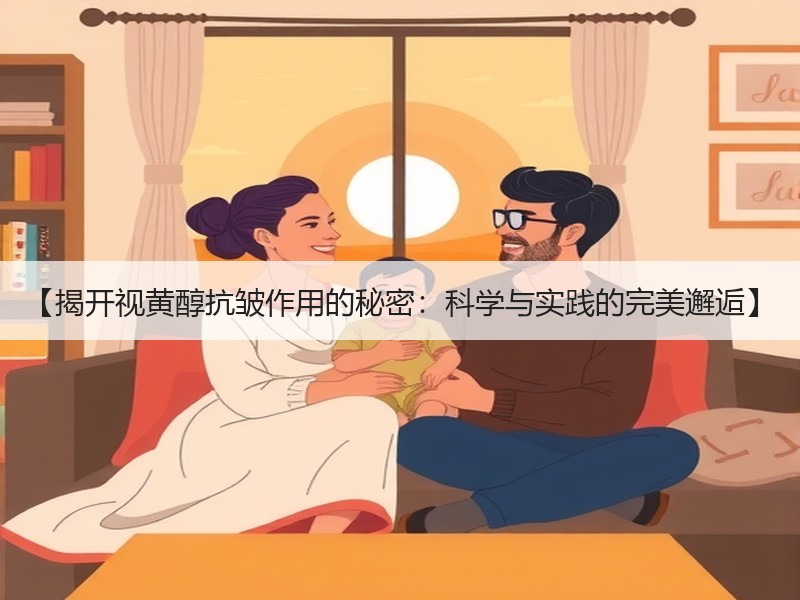 【揭开视黄醇抗皱作用的秘密：科学与实践的