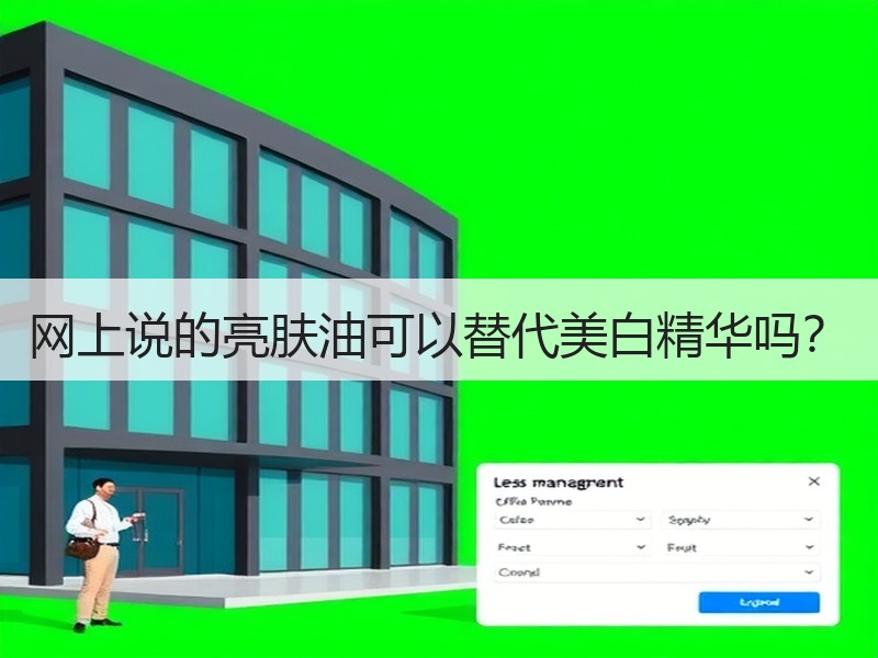 网上说的亮肤油可以替代美白精华吗？