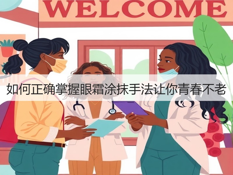 如何正确掌握眼霜涂抹手法让你青春不老
