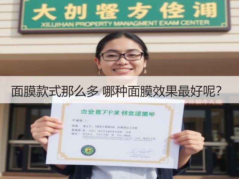 面膜款式那么多 哪种面膜效果最好呢？