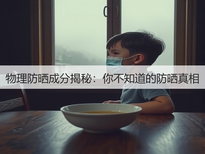 物理防晒成分揭秘：你不知道的防晒真相