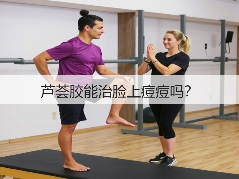 芦荟胶能治脸上痘痘吗？